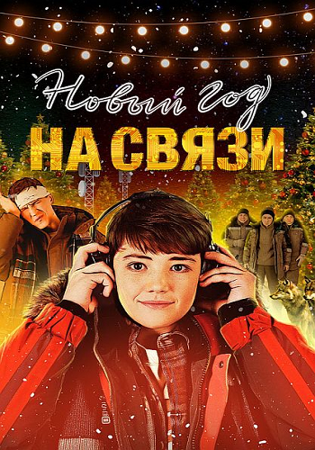 Новый Год на Связи (2025) WEBRip 1080p