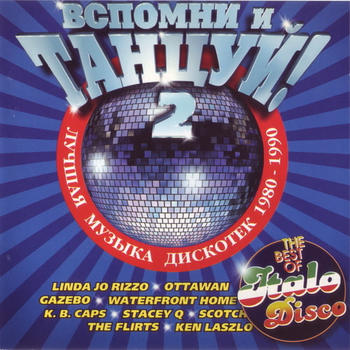 Вспомни и Танцуй! Vol.2 (1998) FLAC
