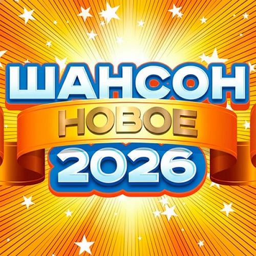 Шансон новое 2026 (2026) FLAC