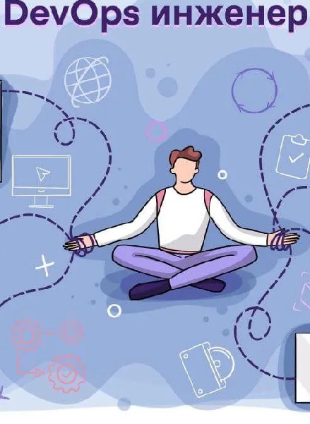 DevOps-инженер: От основ до продакшена