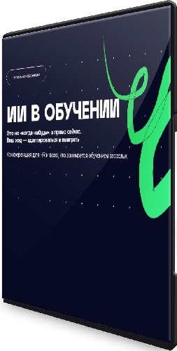 [elearningelements] ИИ в обучении (2025) Конференция