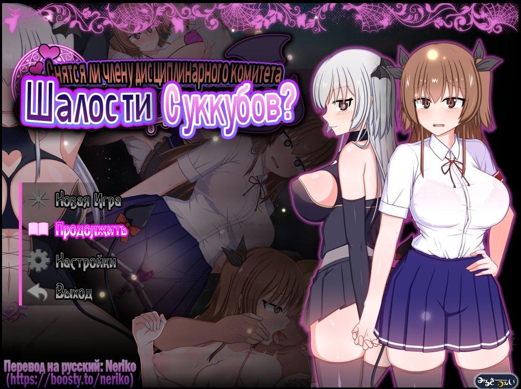 風紀委員は女淫魔の夢を見るか? / Do Disciplinary Committee Members Dream of Succubi?