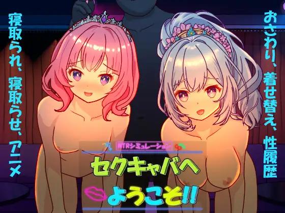 Kegani laboratory - Welcome to Sex Cabaret!! Ver1.10 (20.12.29) Final Porn Game