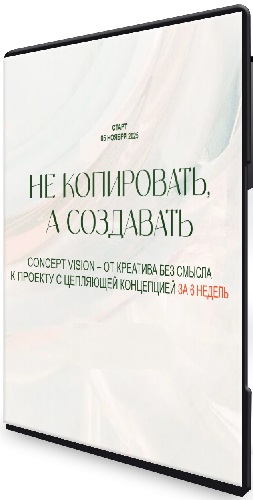 Саша Плотникова - Не копировать, а создавать. Тариф Глубина (2025) Видеокурс