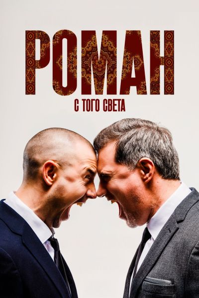 ����� � ���� ����� (2025) WEB-DL 1080p