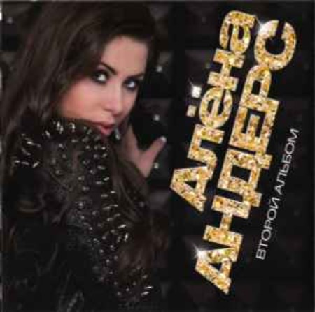 Алина Шелег - Второй альбом (2025) [MP3]