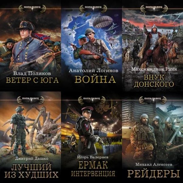 Книжная серия ≪Попаданец≫ [311 книг] (2016-2025)