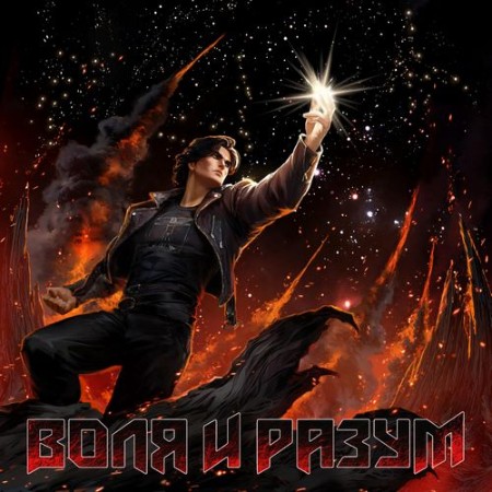 Воля и Разум - Воля и Разум (2026) [MP3]