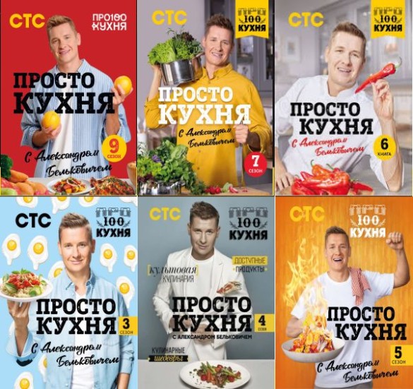 Серия "Простая кухня с Александром Бельковичем" в 8 книгах