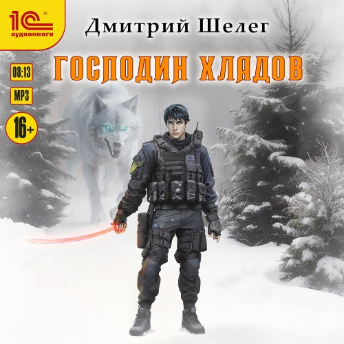 Господин Хладов