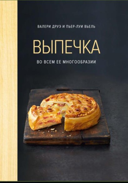 Выпечка во всем ее многообразии