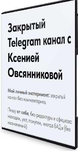 Закрытый Telegram канал (Ксения Овсянникова) (2025) WEBRip