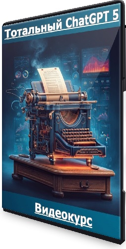 Дмитрий Зверев - Тотальный ChatGPT 5. Тариф Стандарт (2025) Видеокурс