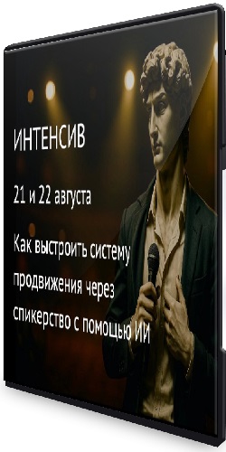 AI-да Спикер. Как выстроить систему продвижения через спикерство с помощью ИИ + ДелайКейс (2025) Видеокурс