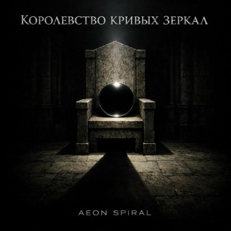 Aeon Spiral - Королевство Кривых Зеркал (2026) [MP3]