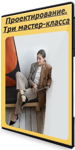 Ника Соловьева - Проектирование. Три мастер-класса + подарок (2025) PCRec