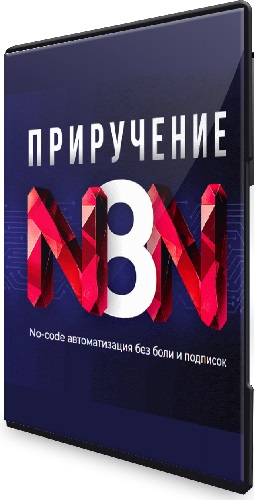 Антон Богатушин - Покорение n8n (2025) Видеокурс