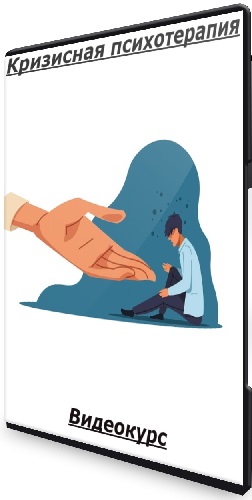 [ИПМП им. Б.Д. Карвасарского] Кризисная психотерапия (2022) Видеокурс