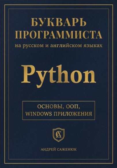 Букварь программиста на русском и английском языках. Python