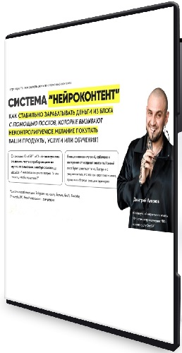 Система Нейроконтент. Тариф Platinum (2025) Видеокурс