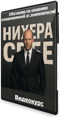 Сергей Захаров - Обучение по созданию поздравлений от знаменитостей (2025) Видеокурс