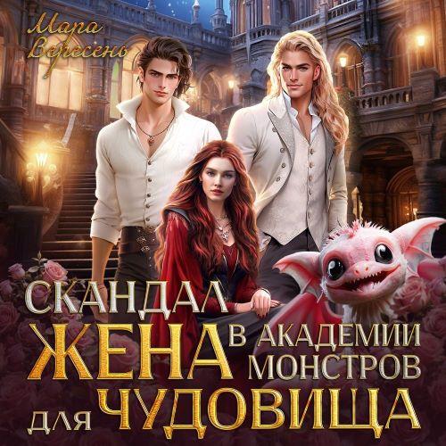 Скандал в Академии монстров. Жена для ч.