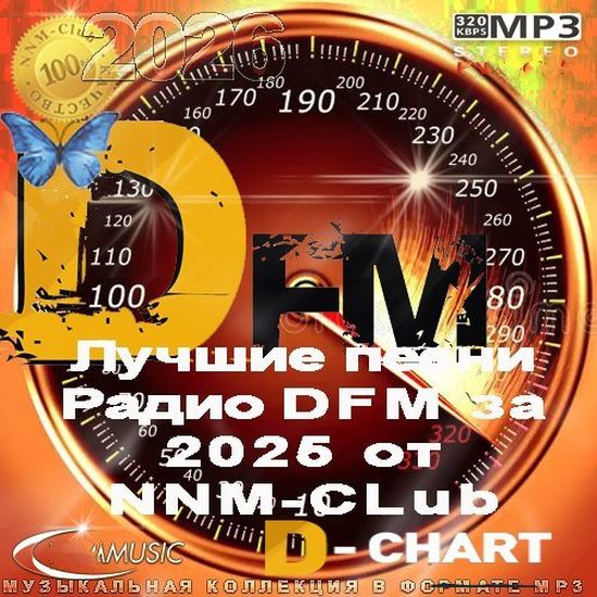 Лучшие песни Радио DFM за 2025 год (2026) [MP3|320 Kbps]