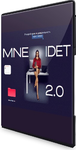 Мария Трофимова - Mne Idet 2.0 (Тариф Pret-a-porte) (2025) Видеокурс