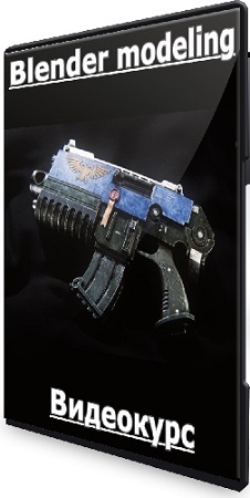 постер к [Вольница] Blender modeling (2025) Видеокурс