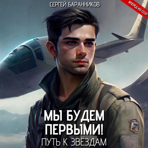 Путь к звёздам