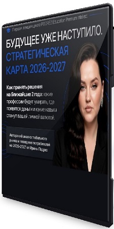 постер к Стратегическая карта 2026-2027. Тариф Базовый (2026) Лекция