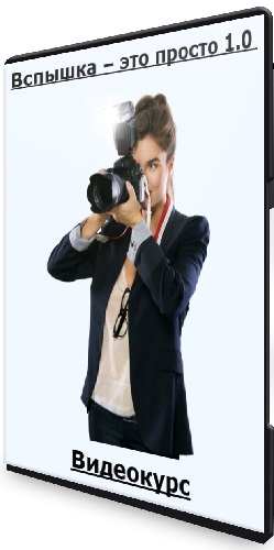 Юлия Власова - Вспышка – это просто 1.0 (2025) Видеокурс