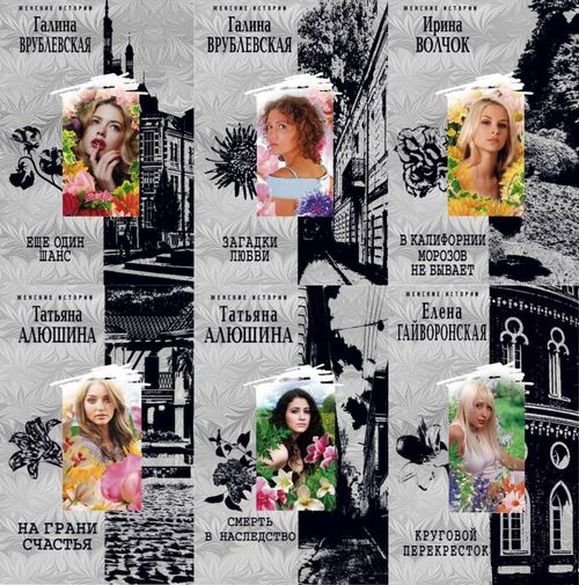 Книжная серия - «Женские истории» - Изд-ва «Центрполиграф» (153 книги) 2000-2025