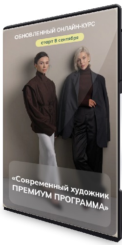 [Amamschool] Современный художник. Премиум программа [Тариф VIP] (2025) Видеокурс