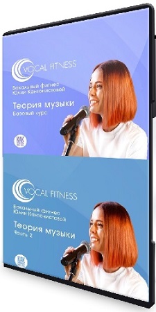 постер к Юлия Кантонистова - Теория музыки. Базовый + 2 часть (2025) Видеокурс