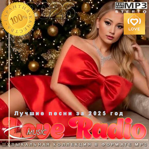 Лучшие песни Love Radio за 2025 год (2026)