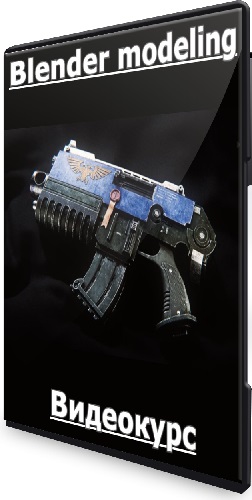 [Вольница] Blender modeling (2025) Видеокурс