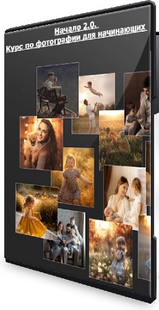 постер к Елена Карнеева - Начало 2.0. Курс по фотографии для начинающих (2025) CAMRip