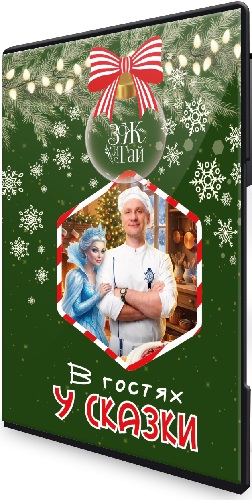 Сергей Леонов - В гостях у сказки (2025) Мастер-класс