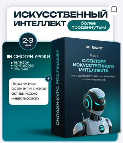 [ProFinansy] Искусственный Интеллект: как заработать на искусственном интеллекте (2025) Видеокурс