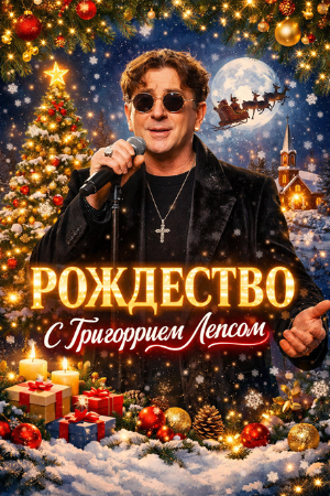 VA - Ðîæäåñòâî Ñ Ãðèãîðèåì Ëåïñîì (2025) [MP3]