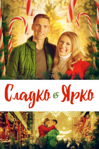 Сладко и ярко / Merry & Bright (Гари Йэтс / Gary...