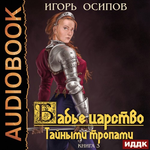 Бабье царство. Тайными тропами