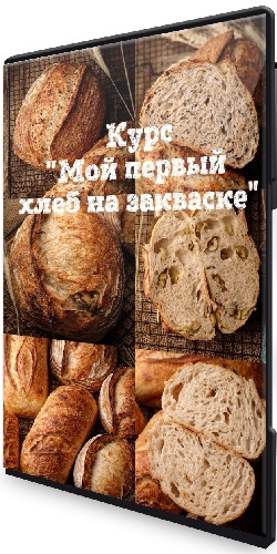 Евгения Смирнова - Мой первый хлеб на закваске (2025) Видеокурс