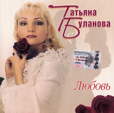 Татьяна Буланова - Любовь (2003) [MP3]