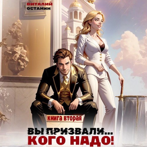 Вы призвали... Кого надо   2