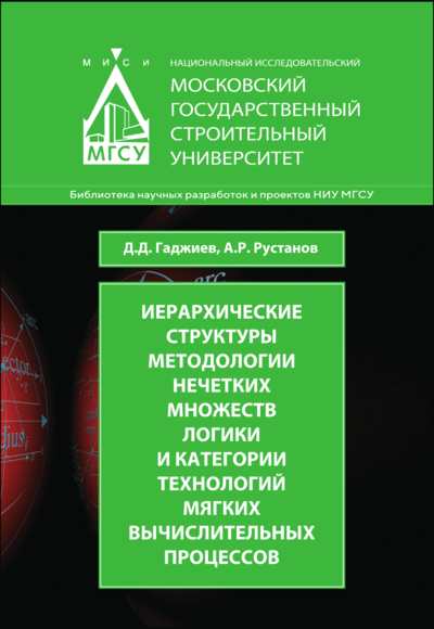 Иерархические структуры методологии нечетких множеств логики и категории технологий мягких вычислительных процессов