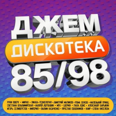 ���� ��������� 85/98 (2024) FLAC