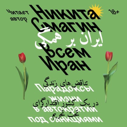 Всем Иран. Парадоксы жизни в автократии.