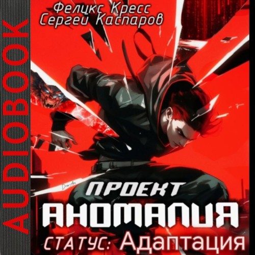 Проект Аномалия. Книга 2. СТАТУС Адапта.